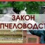 В Башкортостане Закон «О пчеловодстве» претерпит изменения